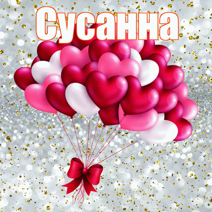 Сусанна! С днем святого Валентина! Красивая открытка Сусанне!