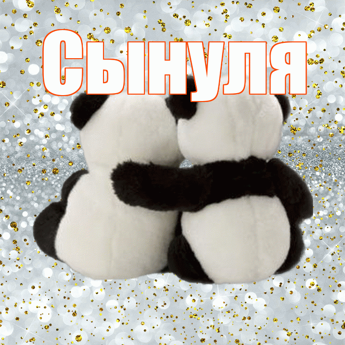 Сынуля! С днем святого Валентина! Красивая открытка Сынулю!