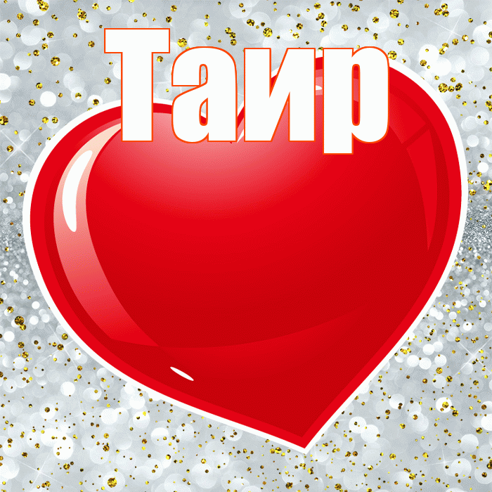 Таир! С днем святого Валентина! Красивая открытка Таиру!
