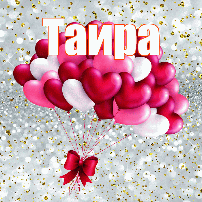 Таира! С днем святого Валентина! Красивая открытка Таиру!