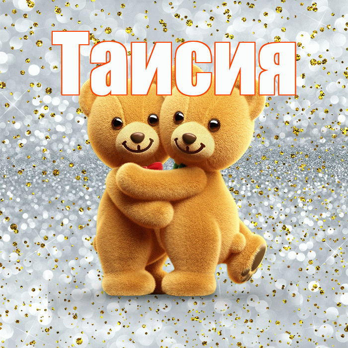 Таисия! С днем святого Валентина! Красивая открытка Таисии!