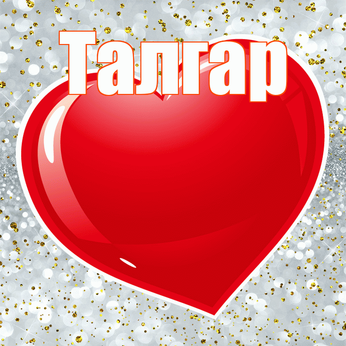 Талгар! С днем святого Валентина! Красивая открытка Талгару!