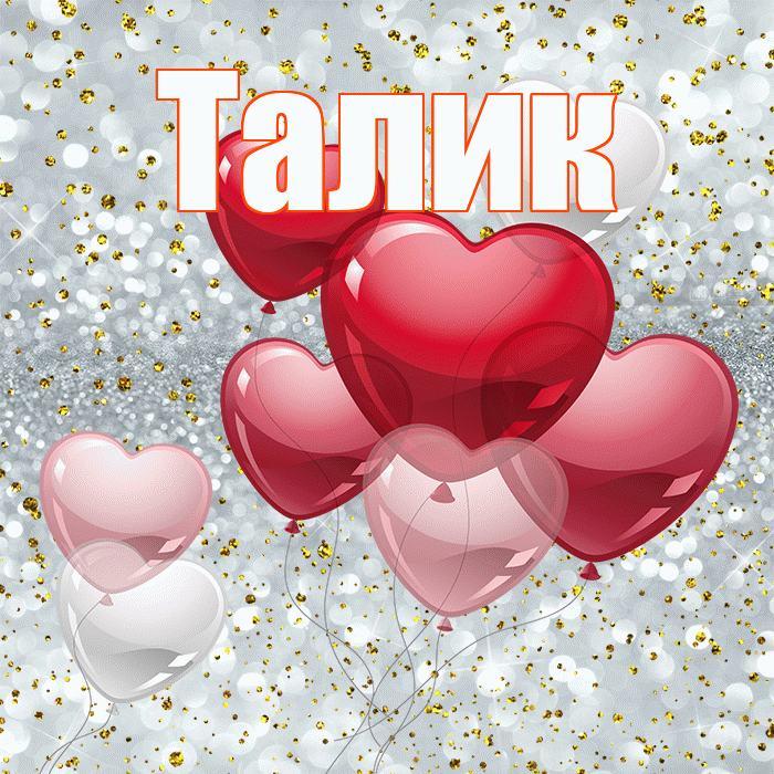 Талик! С днем святого Валентина! Красивая открытка Талику!