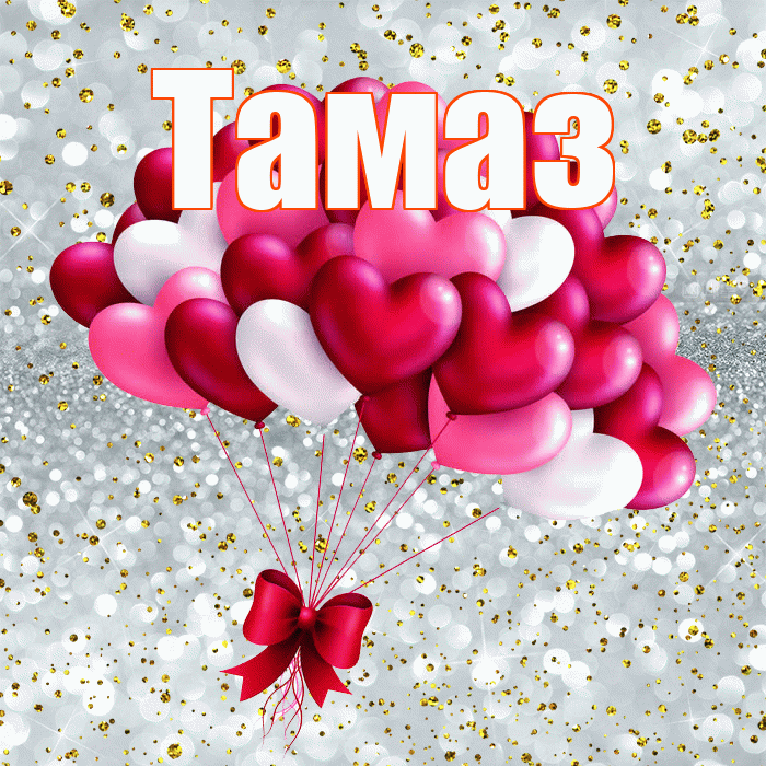 Тамаз! С днем святого Валентина! Красивая открытка Тамазу!