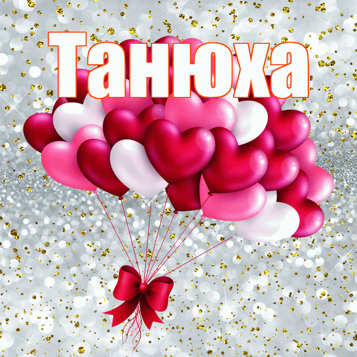 Танюха! С днем святого Валентина! Красивая открытка !