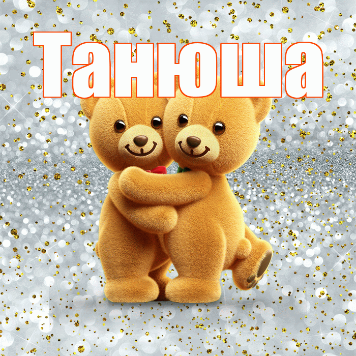 Танюша! С днем святого Валентина! Красивая открытка !