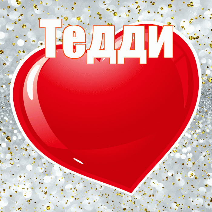 Тедди! С днем святого Валентина! Красивая открытка !