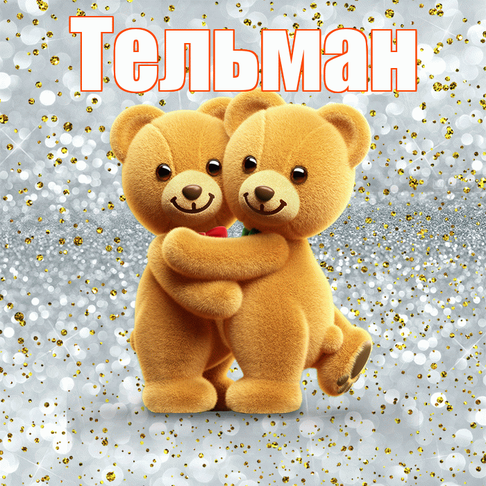 Тельман! С днем святого Валентина! Красивая открытка Тельману!