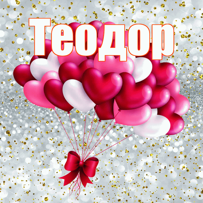 Теодор! С днем святого Валентина! Красивая открытка Теодору!