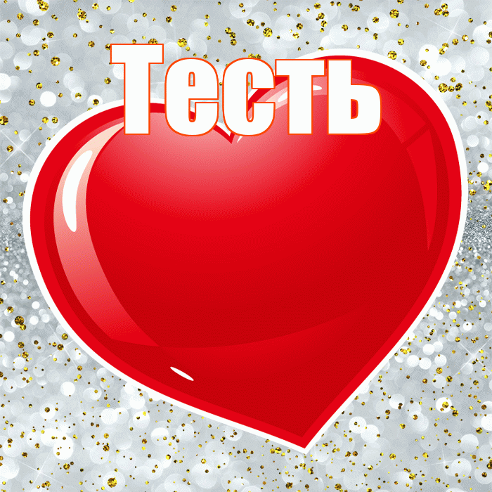 Тесть! С днем святого Валентина! Красивая открытка Тестю!