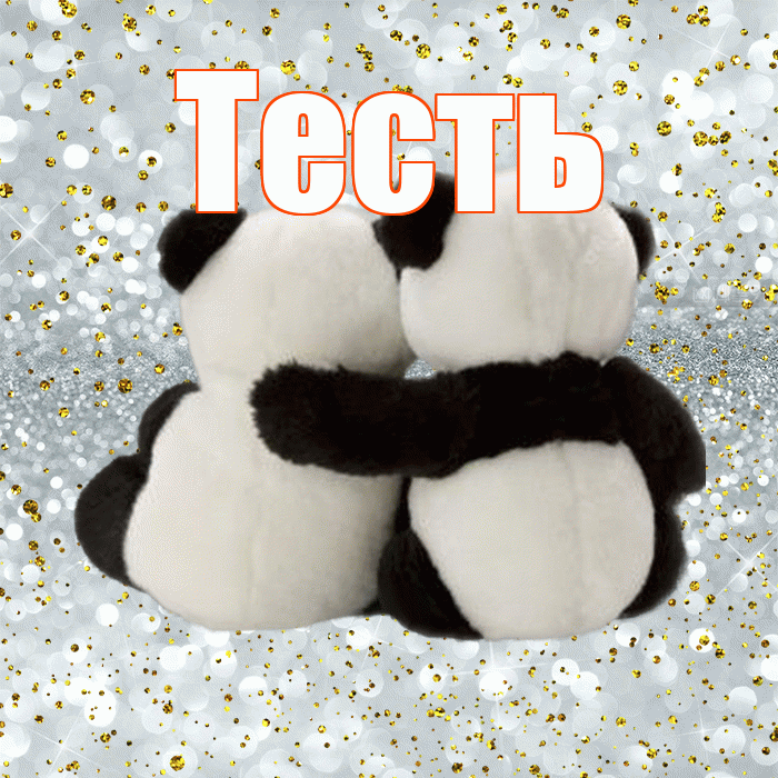 Тесть! С днем святого Валентина! Красивая открытка Тестю!