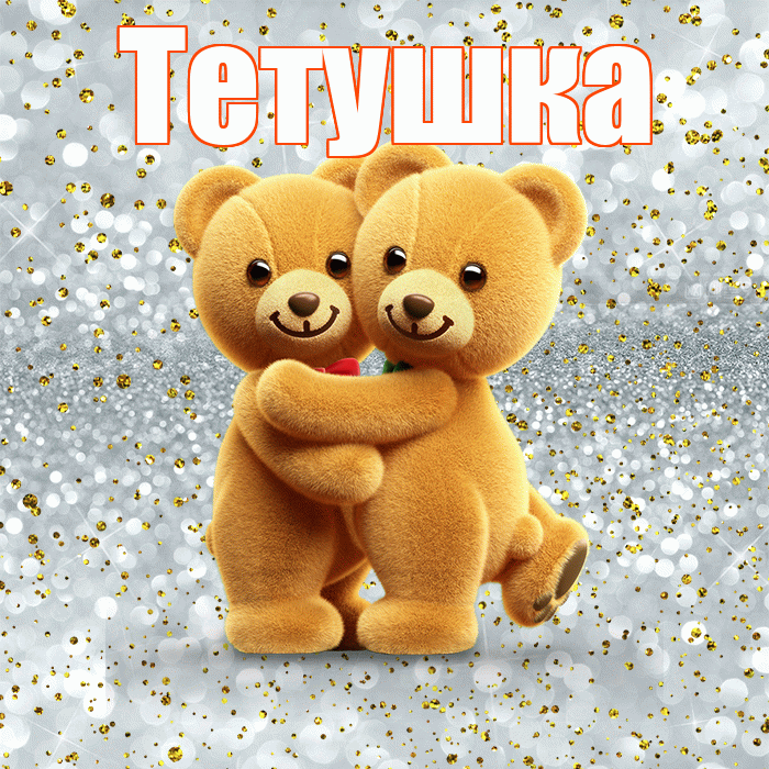Тетушка! С днем святого Валентина! Красивая открытка Тетушке!