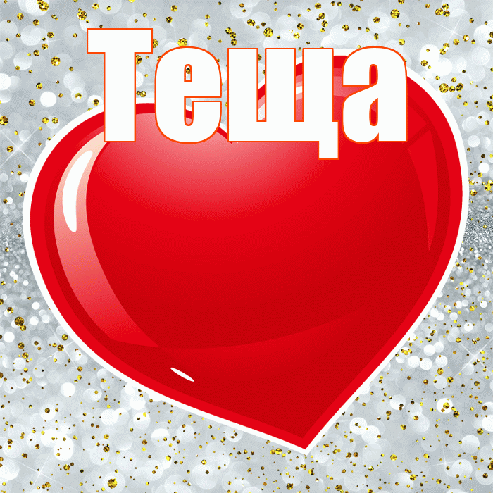 Теща! С днем святого Валентина! Красивая открытка Тещей!