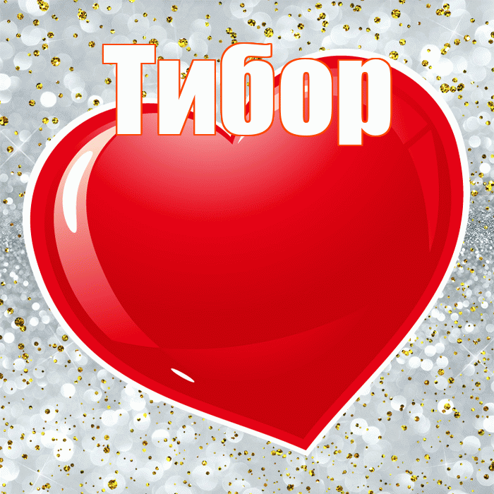 Тибор! С днем святого Валентина! Красивая открытка Тибору!