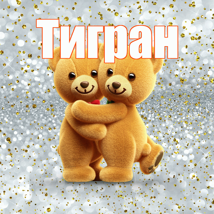 Тигран! С днем святого Валентина! Красивая открытка Тиграну!