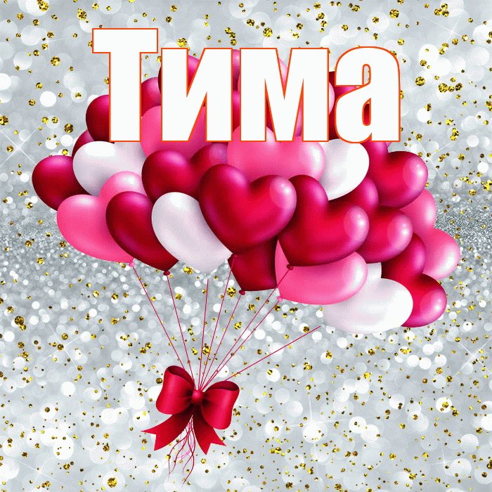 Тима! С днем святого Валентина! Красивая открытка Тиму!