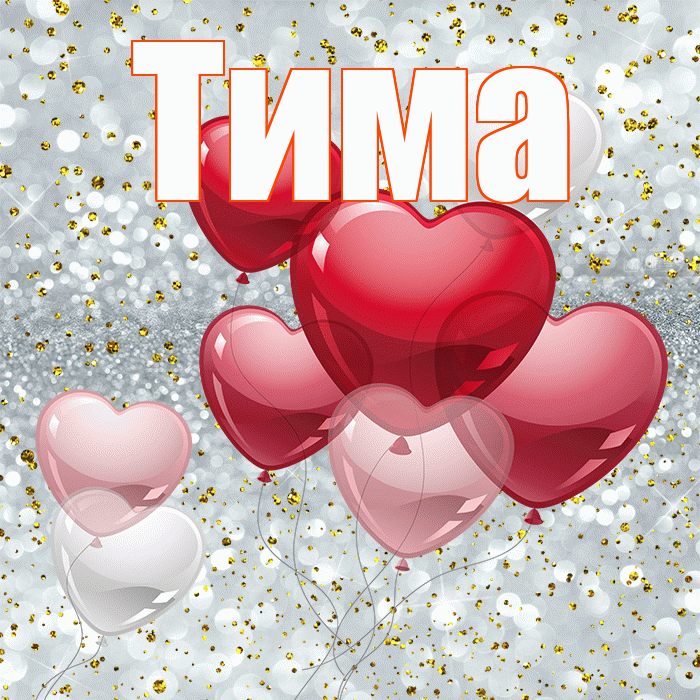 Тима! С днем святого Валентина! Красивая открытка Тиму!
