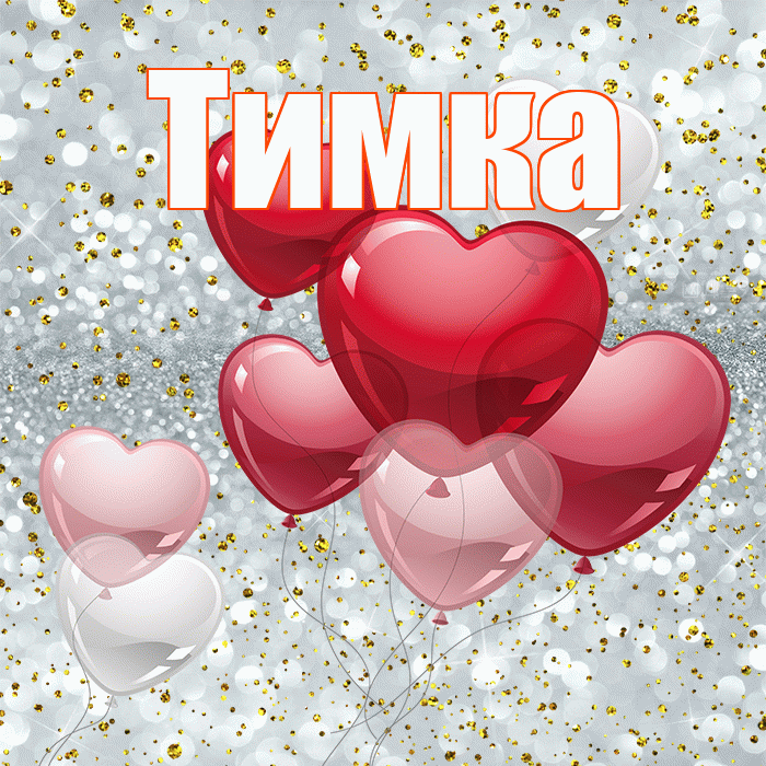 Тимка! С днем святого Валентина! Красивая открытка !