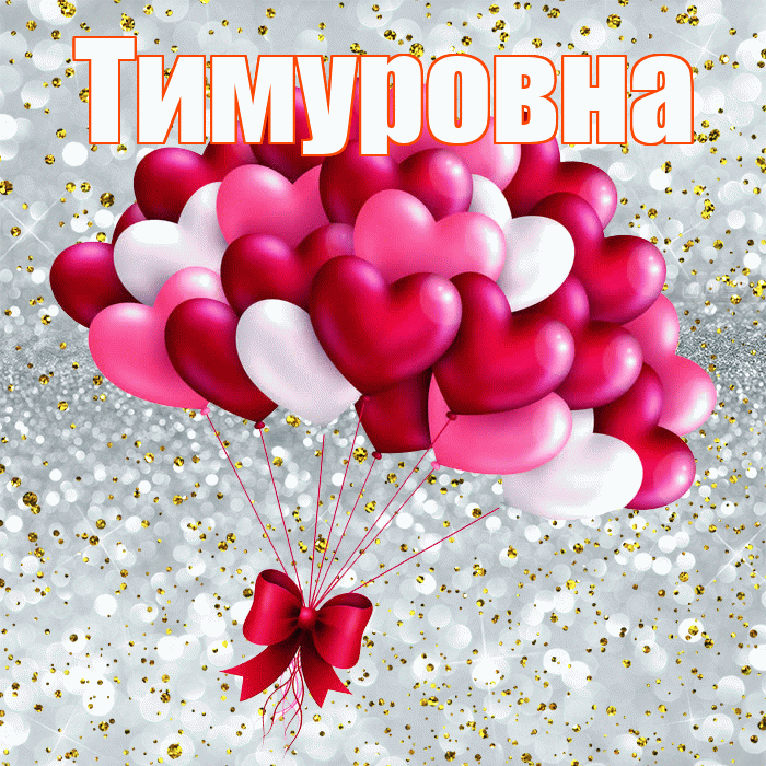 Тимуровна! С днем святого Валентина! Красивая открытка Тимуровне!