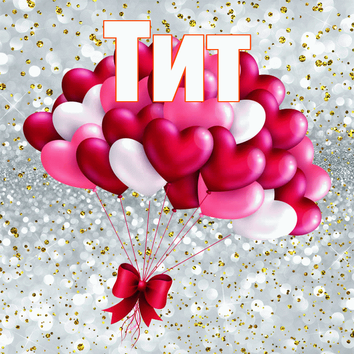 Тит! С днем святого Валентина! Красивая открытка Титу!