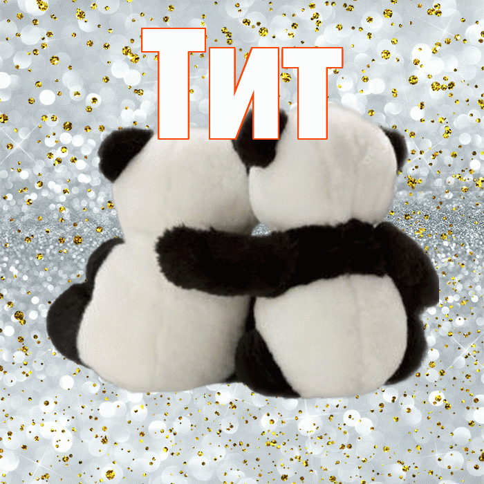 Тит! С днем святого Валентина! Красивая открытка Титу!