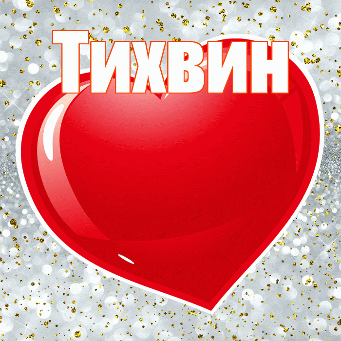 Тихвин! С днем святого Валентина! Красивая открытка Тихвину!