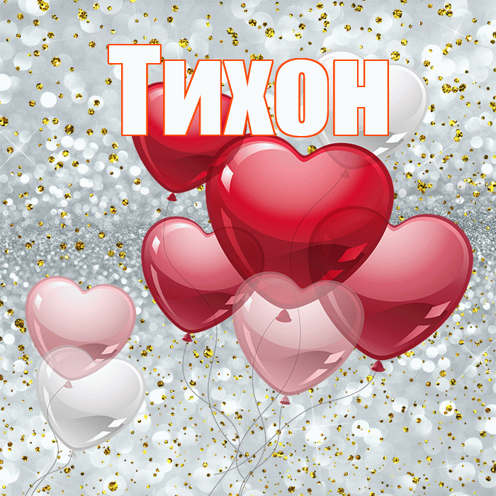 Тихон! С днем святого Валентина! Красивая открытка Тихону!