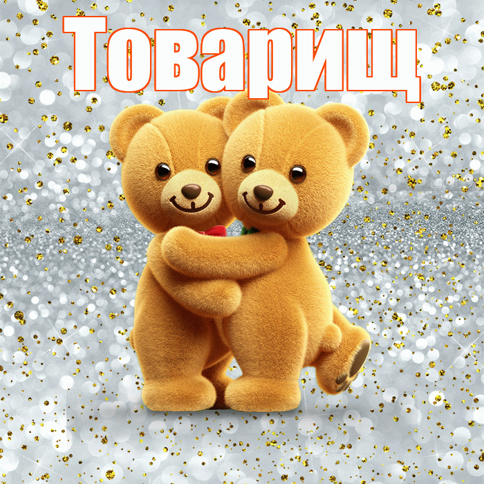 Товарищ! С днем святого Валентина! Красивая открытка Товарищу!