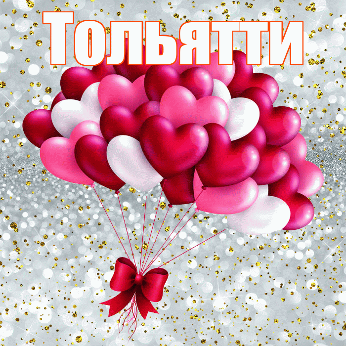 Тольятти! С днем святого Валентина! Красивая открытка Тольятти!