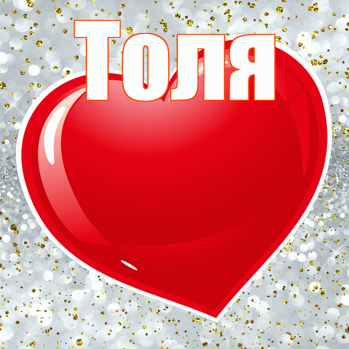 Толя! С днем святого Валентина! Красивая открытка Толю!
