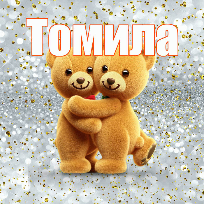 Томила! С днем святого Валентина! Красивая открытка Томиле!