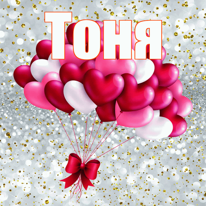 Тоня! С днем святого Валентина! Красивая открытка Тоне!