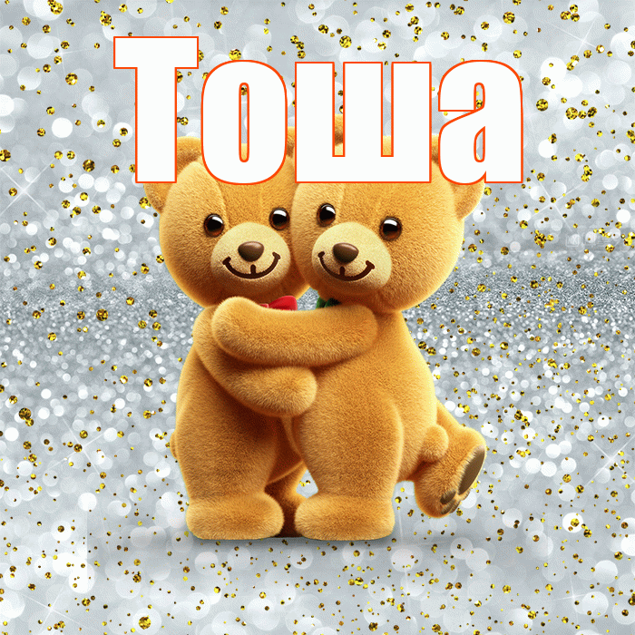 Тоша! С днем святого Валентина! Красивая открытка !