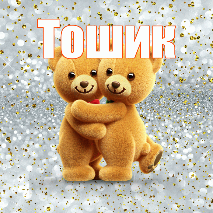 Тошик! С днем святого Валентина! Красивая открытка !