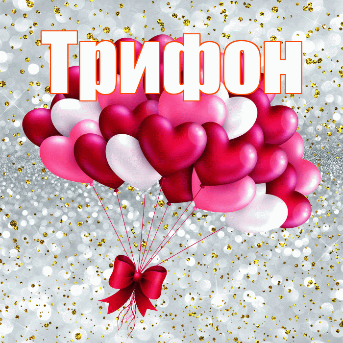 Трифон! С днем святого Валентина! Красивая открытка Трифону!