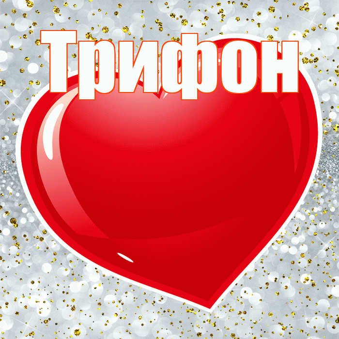 Трифон! С днем святого Валентина! Красивая открытка Трифону!