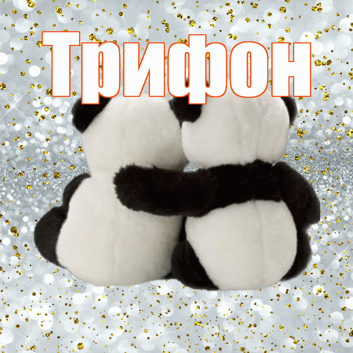 Трифон! С днем святого Валентина! Красивая открытка Трифону!