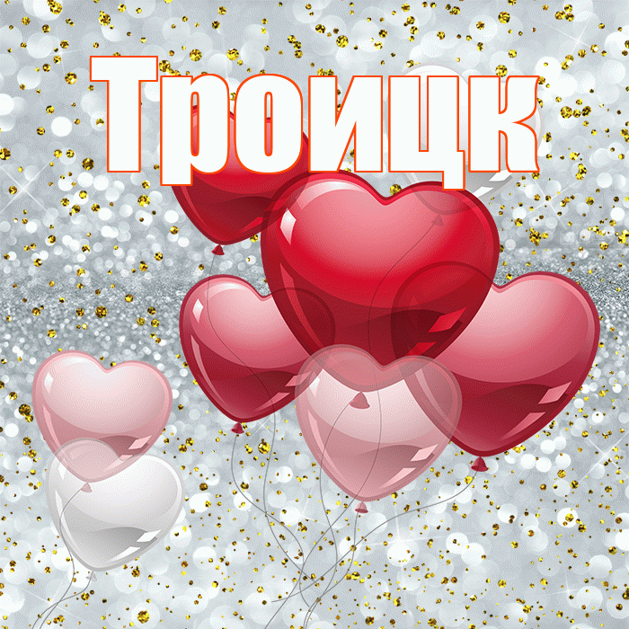 Троицк! С днем святого Валентина! Красивая открытка Троицку!