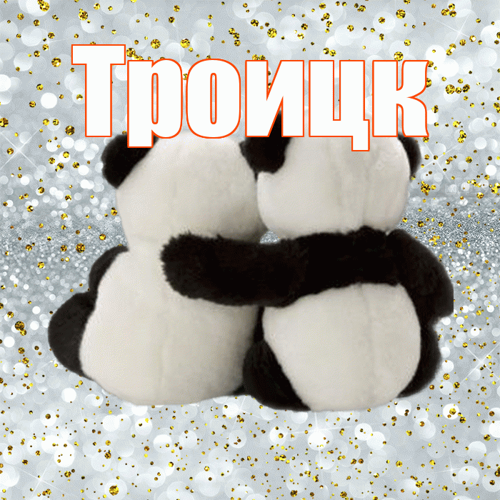 Троицк! С днем святого Валентина! Красивая открытка Троицку!