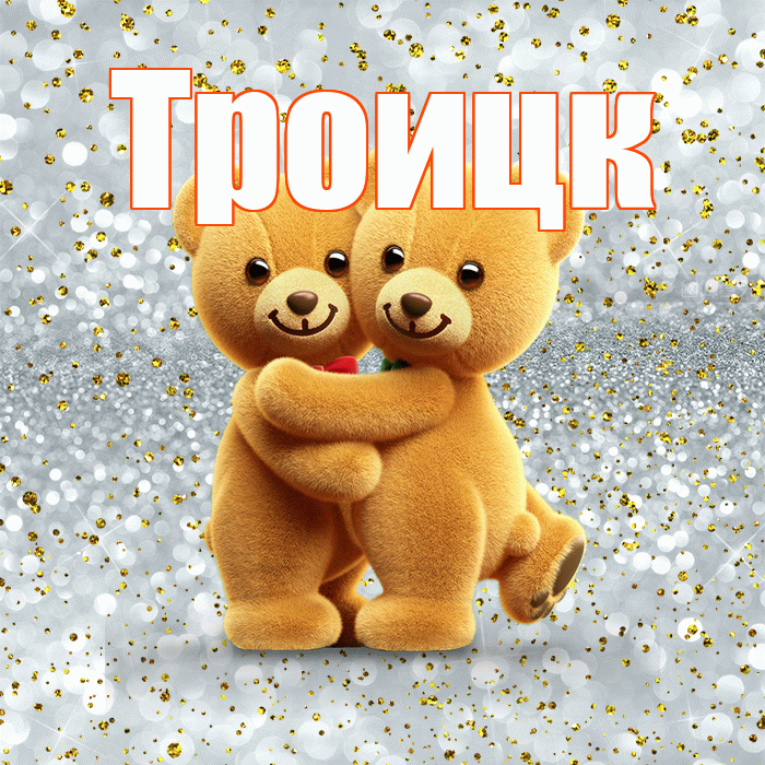 Троицк! С днем святого Валентина! Красивая открытка Троицку!