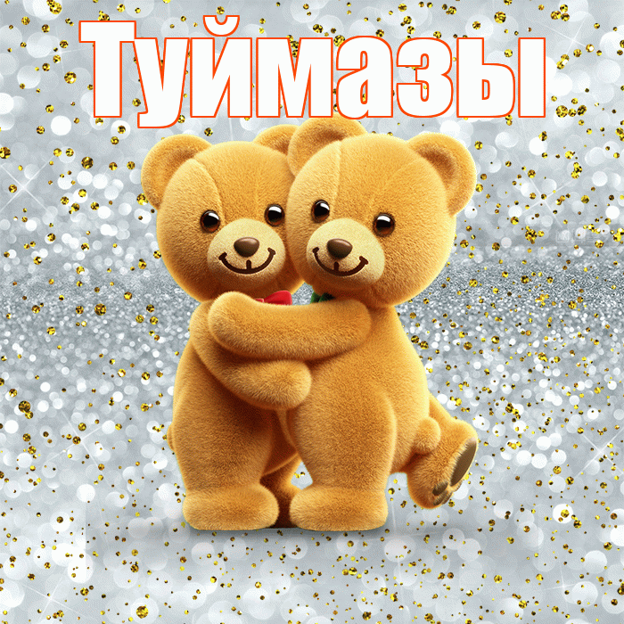 Туймазы! С днем святого Валентина! Красивая открытка Туймазы!