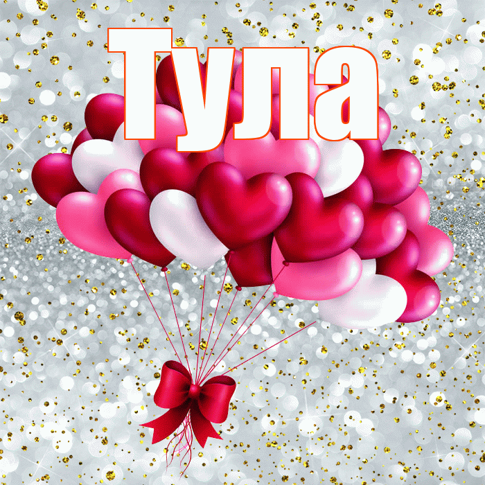 Тула! С днем святого Валентина! Красивая открытка Туле!