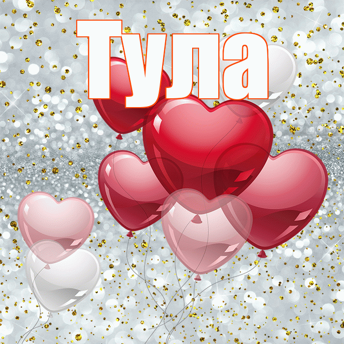 Тула! С днем святого Валентина! Красивая открытка Туле!