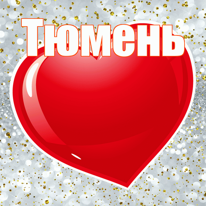 Тюмень! С днем святого Валентина! Красивая открытка Тюменю!