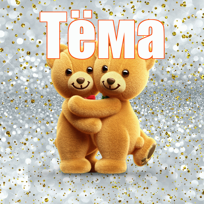 Тёма! С днем святого Валентина! Красивая открытка !