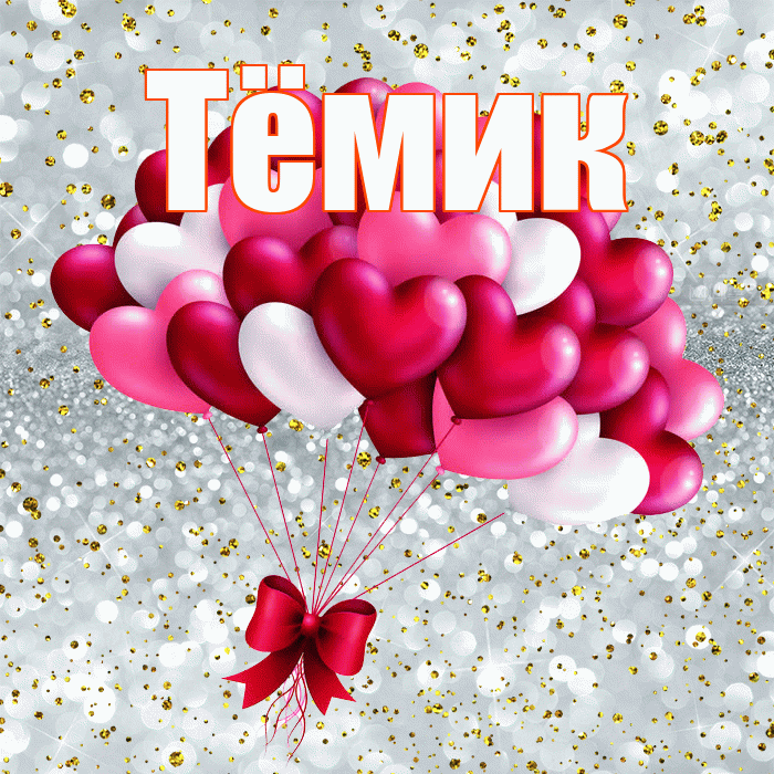 Тёмик! С днем святого Валентина! Красивая открытка !