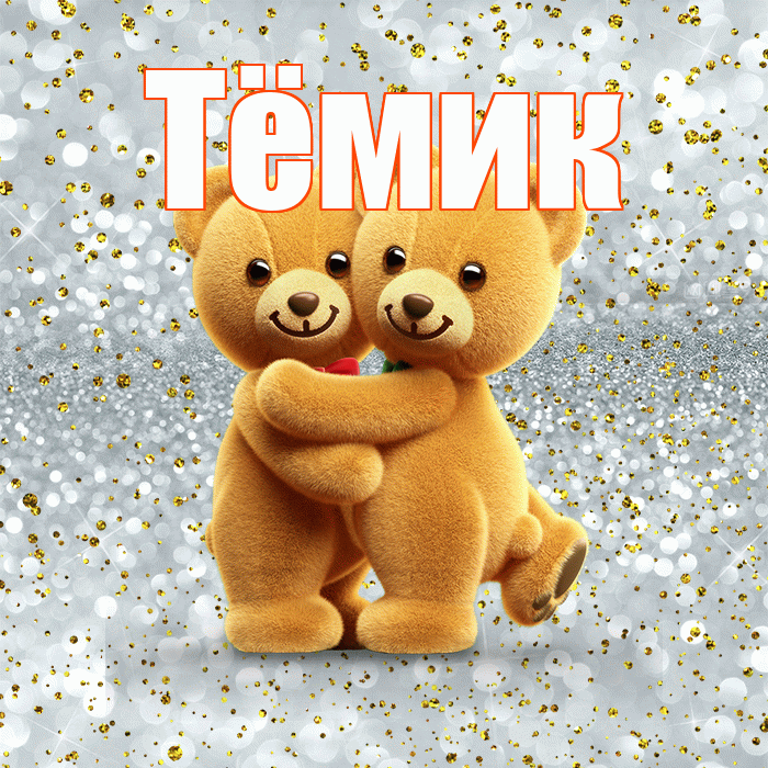 Тёмик! С днем святого Валентина! Красивая открытка !
