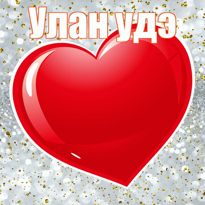 Улан удэ! С днем святого Валентина! Красивая открытка !