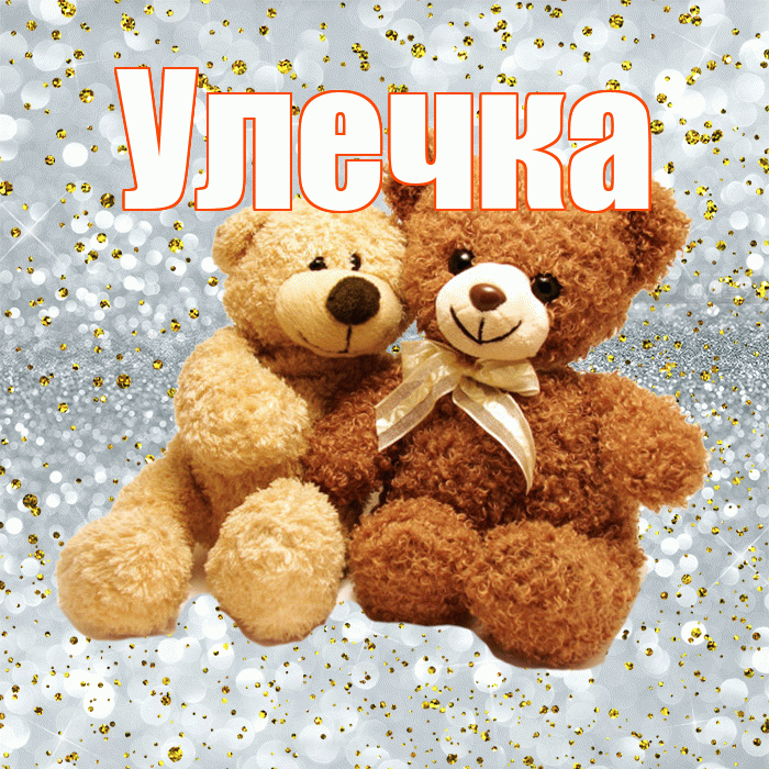 Улечка! С днем святого Валентина! Красивая открытка !