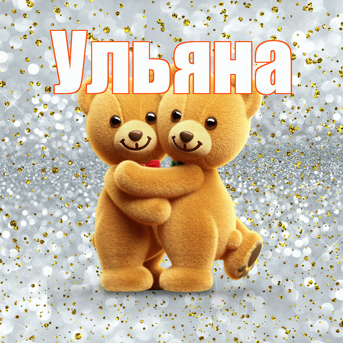 Ульяна! С днем святого Валентина! Красивая открытка Ульяне!